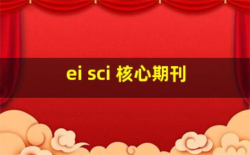 ei sci 核心期刊